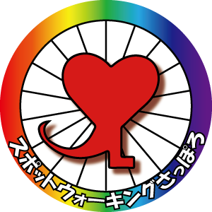 スポットウォーキングさっぽろ