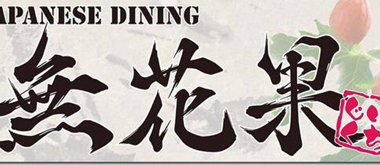 JAPABESE　DINING　無花果