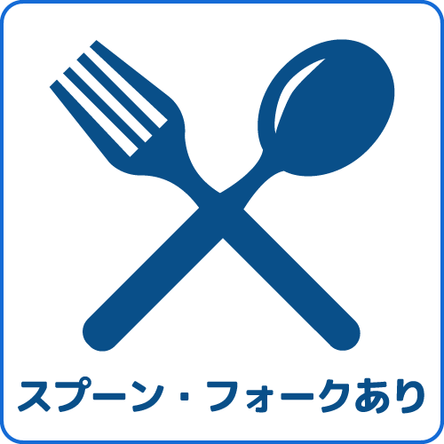 スプーン・フォークあり