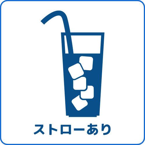 ストローあり