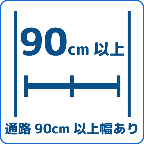 通路90cm以上幅あり