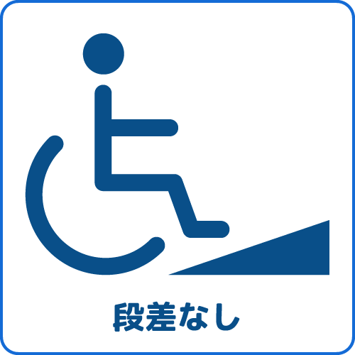 段差なし