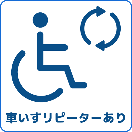 車いすリピーターあり