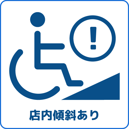 店内傾斜あり