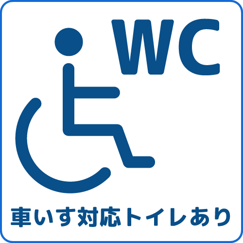 車いす対応トイレあり