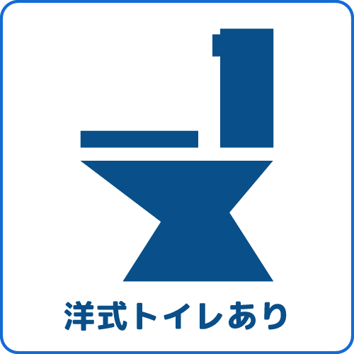 洋式トイレあり