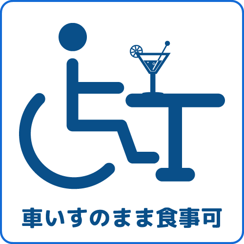 車いすのまま食事可