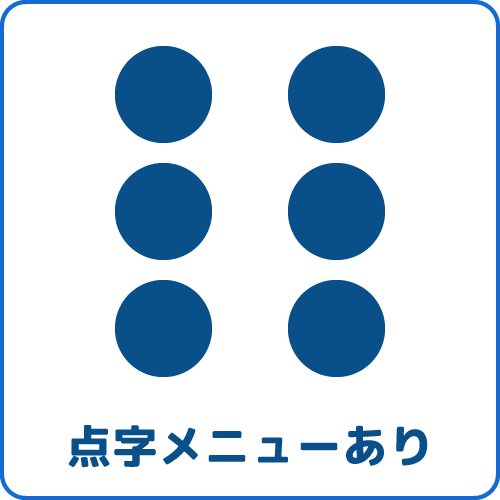 点字メニューあり