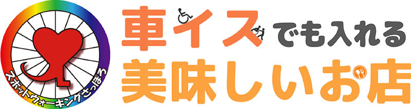 車イスでも入れる美味しいお店