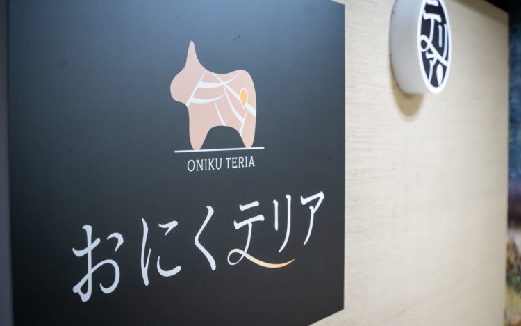 おにくテリア